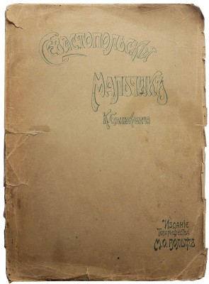 Станюкович К.М. Севастопольский мальчик. Повесть из времен Крымской войны К.М. Станюковича. 4-е изд. СПб.-М., [191-?].